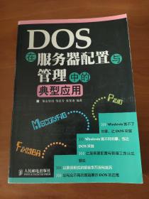 DOS在服务器配置与管理中的典型应用