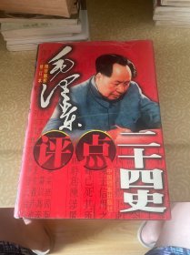毛泽东评点二十四史（卷四）