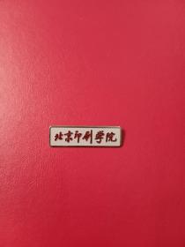 老校徽:北京印刷学院  校徽