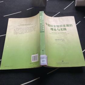 中国妇女组织发展的理论与实践