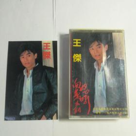 王杰-向太阳怒吼，老磁带，有年历卡