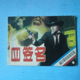 四签名