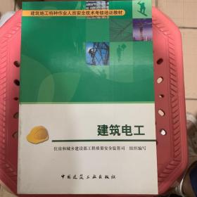 建筑施工特种作业人员安全技术考核培训教材 建筑电工