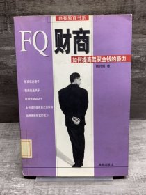 FQ财商--如何提高驾驭金钱的能力（缺失版权页，正文完好）