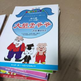 大胡子爷爷讲故事教英语  幼儿版  1-6册