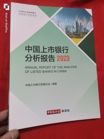 中国上市银行分析报告（2023） 大16开
