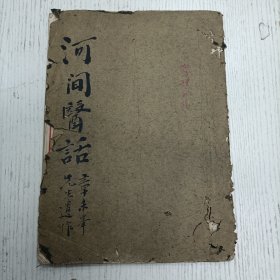 《章来峰先生遗作： 河间医话》方、论、案、话（温州地方文献/整理初稿.中医/手写手稿本）