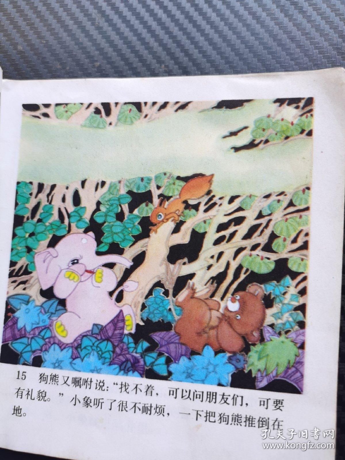 小象遇难记