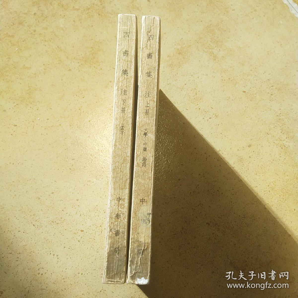 四书集注 （上下册）中华书局