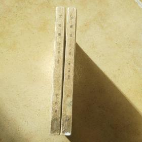 四书集注 （上下册）中华书局