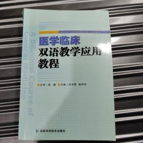 医学临床双语教学应用教程