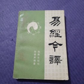 易经今译