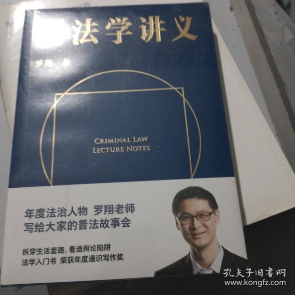 刑法学讲义（火爆全网，罗翔讲刑法，通俗有趣，900万人学到上头，收获生活中的法律智慧。人民日报、央视网联合推荐）