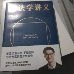 刑法学讲义（火爆全网，罗翔讲刑法，通俗有趣，900万人学到上头，收获生活中的法律智慧。人民日报、央视网联合推荐）