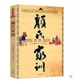 【全新】 颜氏家训