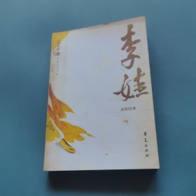 高阳作品：李娃 （一版一印）（货bz36）