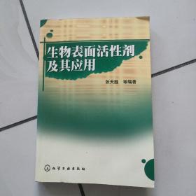 生物表面活性剂及其应用