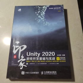 新印象 Unity 2020游戏开发基础与实战