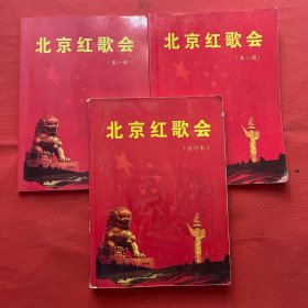 北京红歌会（第一、二册、合订本）3本合售