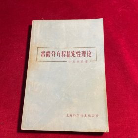 常微分方程稳定性理论