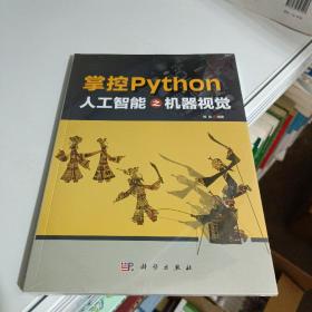 掌控Python  人工智能之机器视觉