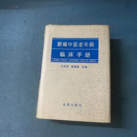 新编中医老年病临床手册