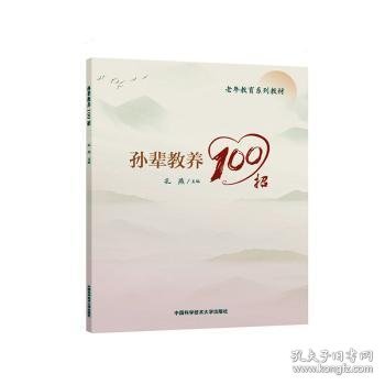 孙辈教养100招(老年教育系列教材)