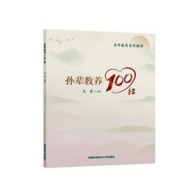 孙辈教养100招(老年教育系列教材)