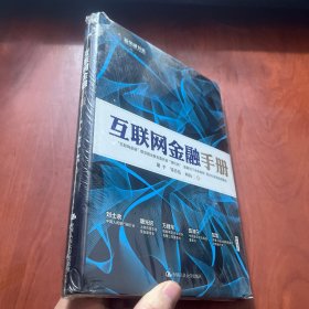 互联网金融手册