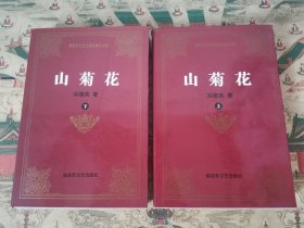 山菊花（上下）