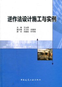 正版现货逆作法设计施工与实例王允恭9787112137121新华仓库多仓直发