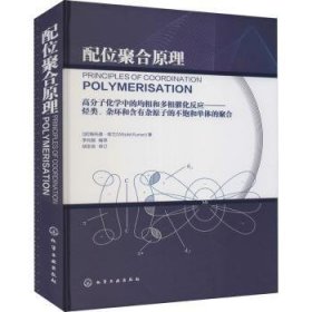 配位聚合原理:高分子化学中的均相和多相催化反应——烃类、杂环和含有杂原子的不饱和单体的聚合 9787122394057 [波兰]维托德·库兰 化学工业出版社