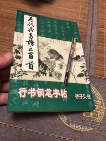 历代花鸟诗三百首行书钢笔字帖