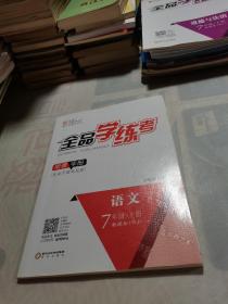 全品学练考 语文 7年级 下