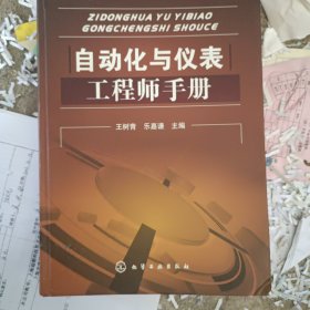 自动化与仪表工程师手册
