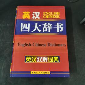 英汉四大辞书 英汉双解词典
