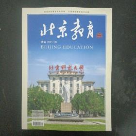 北京教育 德育 2021年 第9期总第940期（杂志）