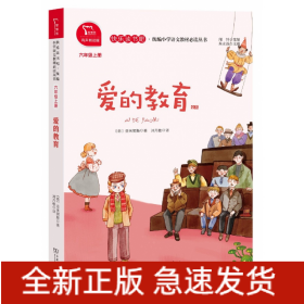 爱的教育(全本6上有声朗读版)/快乐读书吧