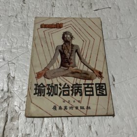 瑜伽治病百圖