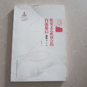 红色延安口述·历史:延安文艺座谈会的台前幕后（下册）