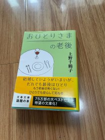 日文 文春文库 上野千鹤子 一个人的老后