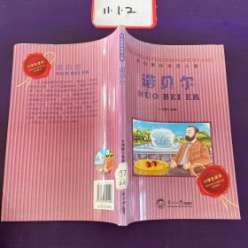 开心果科学名人堂 ：诺贝尔（注音版）