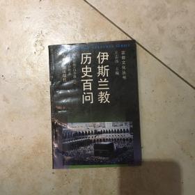 伊斯兰教历史百问