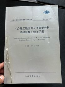 《公路工程瀝青及瀝青混合料試驗(yàn)規(guī)程》釋義手冊(cè)（JTG E20-2011）