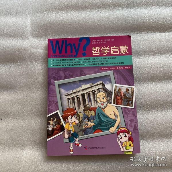 Why？人文科普读本2：哲学启蒙