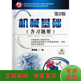 教育部职业教育与成人教育司推荐教材：机械基础（第2版）（含习题册）