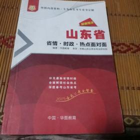 山东省省情-时政-热点面对面