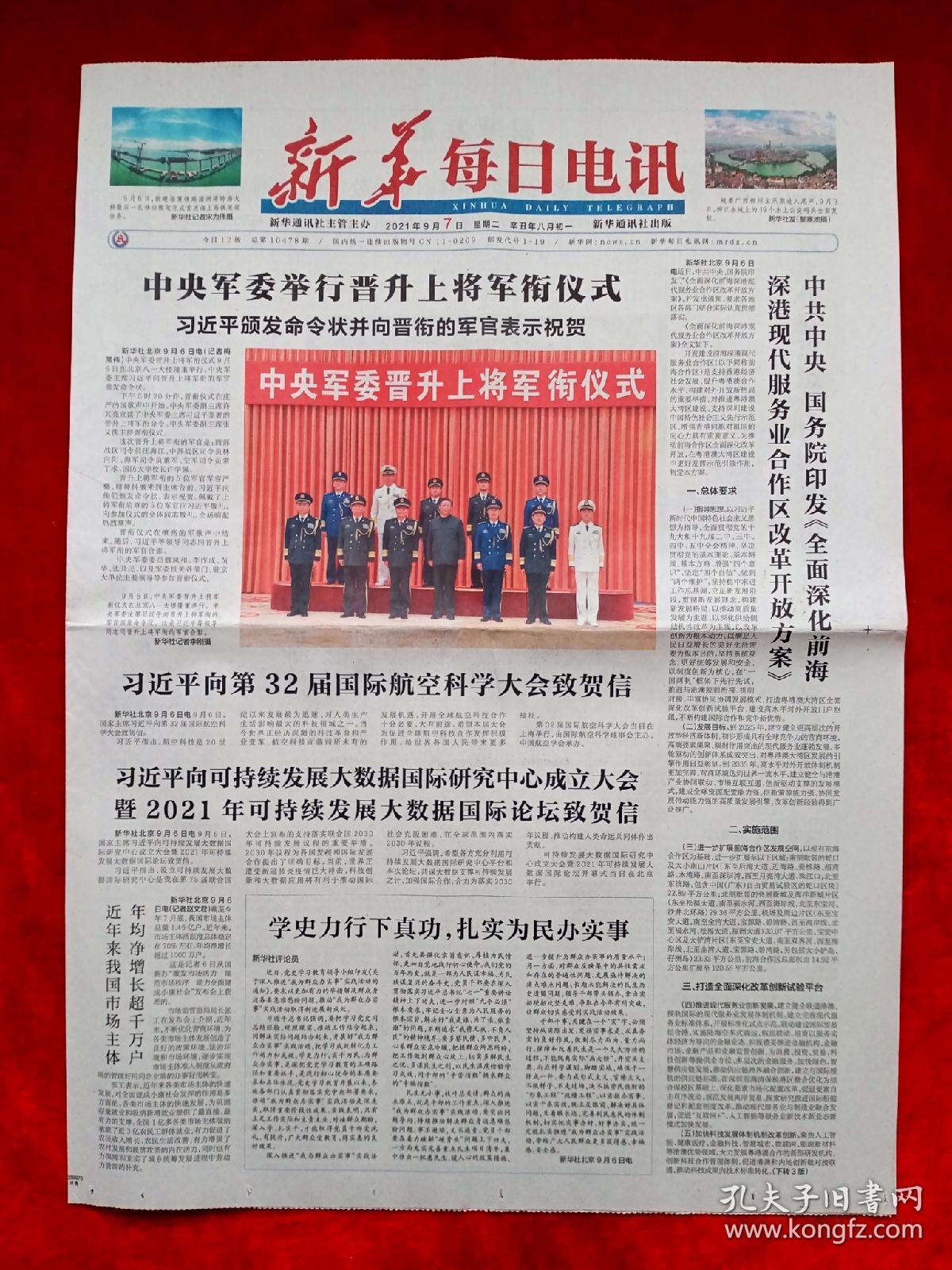 《新华每日电讯》2021—9—7，晋升上将仪式  严传梅