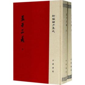 孟子正义 中国古典小说、诗词 (清)焦循 撰;沈文倬 点校 新华正版