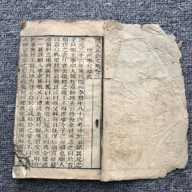 清光绪二年（1876）传忠书局木刻本，李瀚章编撰 李鸿章校刊 曾国藩《曾文正公文集》卷3一册